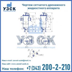 Чертеж сетчатого дренажного жидкостного аппарата в Архангельске