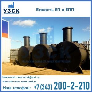 Емкость подземная ЕП и ЕПП в Архангельске