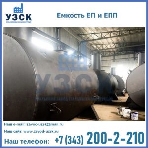 Емкость подземная ЕП и ЕПП в Архангельске