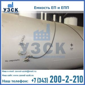 Емкость подземная ЕП и ЕПП в Архангельске