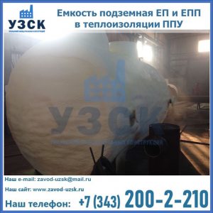Емкость подземная ЕП и ЕПП в теплоизоляции в Архангельске