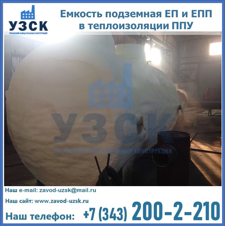 Емкость подземная ЕП и ЕПП в теплоизоляции в Архангельске