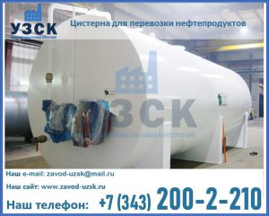 Цистерна для перевозки нефтепродуктов в Архангельске