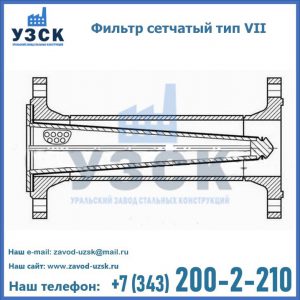 Фильтр сетчатый тип VII в Архангельске