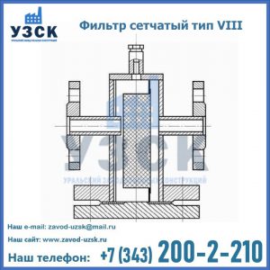 Фильтр сетчатый тип VIII в Архангельске