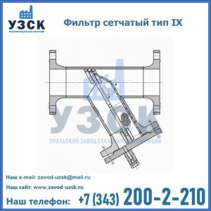 Фильтр сетчатый тип IX в Архангельске