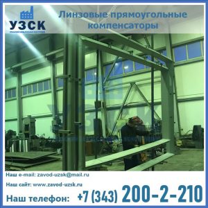 линзовые прямоугольные компенсаторы в Архангельске