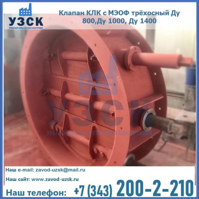 Клапан КЛК с МЭОФ трёхосный Ду 800,Ду 1000, Ду 1400 в Архангельске