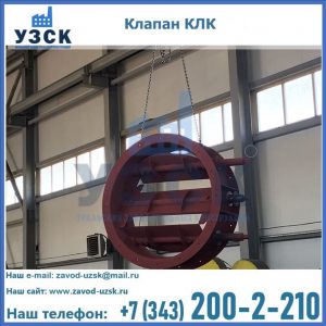 Купить клапан КЛК Ду 300, КЛК Ду 500, КЛК Ду 600, Ду 800 в Архангельске