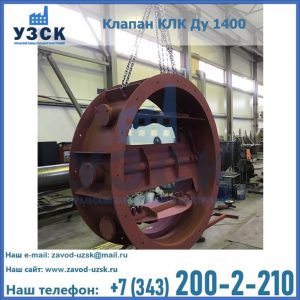 Купить клапаны КЛК Ду 200, Ду 250, КЛК Ду 400, КЛК Ду 1000, КЛК Ду 1400 в Архангельске