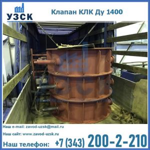 Купить клапаны КЛК Ду 1000, КЛК Ду 1400 в Архангельске