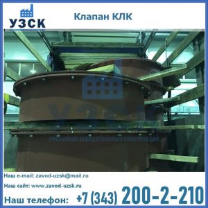 Купить клапаны КЛК Ду 300, КЛК Ду 500, КЛК Ду 600, Ду 800 в Архангельске