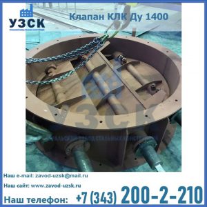 Купить клапан КЛК Ду 1400 в Архангельске