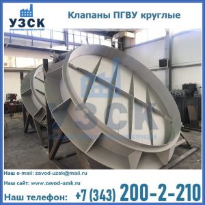 Купить клапаны ПГВУ круглые в Архангельске