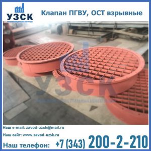 Купить клапан ПГВУ, ОСТ взрывные в Архангельске