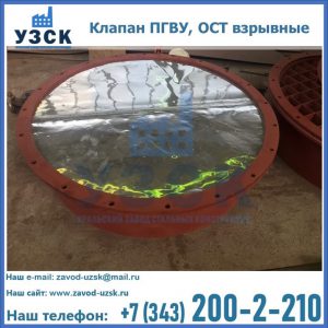 Купить клапан ПГВУ, ОСТ взрывные ПГВУ 091-80,092-80, ОСТ 108.812.03-82 в Архангельске