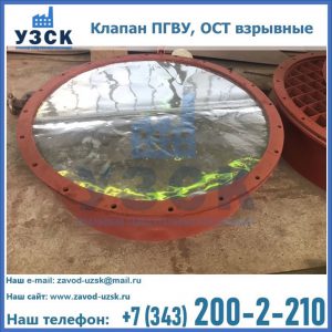 Купить клапан ПГВУ, ОСТ взрывные ПГВУ 091-80,092-80, ОСТ 108.812.03-82 в Архангельске