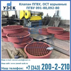 Купить клапан ПГВУ, ОСТ взрывные ПГВУ 091-80,092-80 в Архангельске