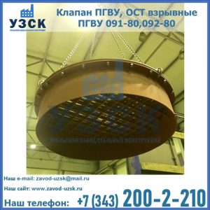 Купить клапан ПГВУ, ОСТ взрывные ПГВУ 091-80,092-80, ОСТ 108.812.03-82 в Архангельске