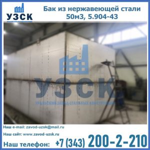 Купить бак из нержавеющей стали 50м3, 5.904-43 в Архангельске