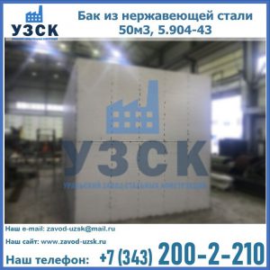 Купить бак из нержавеющей стали 50м3, 5.904-43 в Архангельске