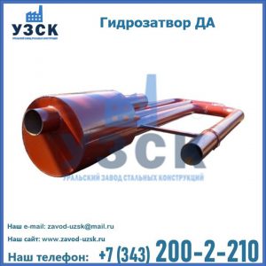 Гидрозатворы ДА в Архангельске