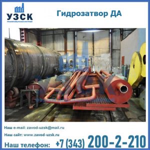 Гидрозатворы ДА установка в Архангельске