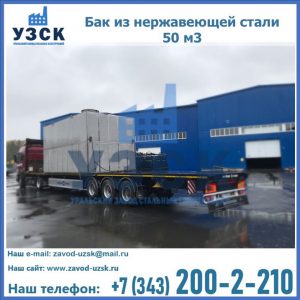 Купить бак из нержавеющей стали 50 м3 в Архангельске