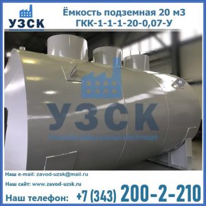 Купить ёмкость подземная 20 м3 ГКК-1-1-1-20-0,07-У в Архангельске