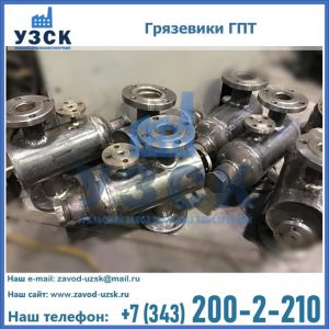 Купить грязевики ГПТ от производителя в Архангельске