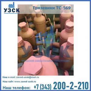 Купить грязевики ТС-568, 559 в Архангельске