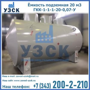 Купить ёмкость подземная 20 м3 ГКК-1-1-1-20-0,07-У в Архангельске