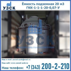 Купить ёмкость подземная 20 м3 ГКК-1-1-1-20-0,07-У в Архангельске