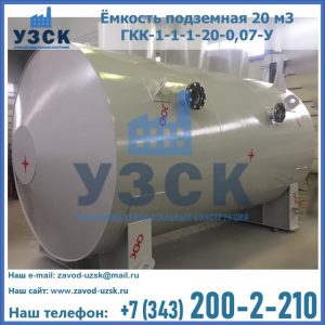 Купить ёмкость подземная 20 м3 ГКК-1-1-1-20-0,07-У в Архангельске