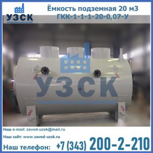 Купить ёмкость подземная 20 м3 ГКК-1-1-1-20-0,07-У в Архангельске