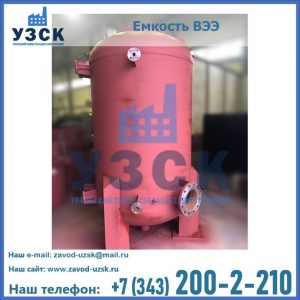 Купить емкость ВЭЭ от завода производителя в Архангельске
