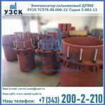 Купить компенсатор сальниковый ДУ900 РУ25 ТС579.00.000-22 Серия 5.903-13 ход 500 в Архангельске