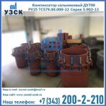 Купить компенсатор сальниковый ДУ500 РУ25 ТС579.00.000-22 Серия 5.903-13 ход 500 в Архангельске