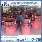 Купить компенсатор сальниковый ДУ900 РУ25 ТС579.00.000-22 Серия 5.903-13 ход 500 в Архангельске