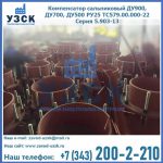 Купить компенсатор сальниковый ДУ700 РУ25 ТС579.00.000-22 Серия 5.903-13 ход 500 в Архангельске
