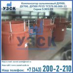 Купить компенсатор сальниковый ДУ700 РУ25 ТС579.00.000-22 Серия 5.903-13 ход 500 в Архангельске