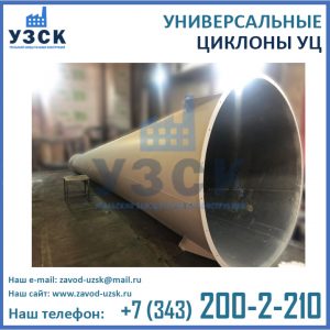 Циклон УЦ, универсальный циклон, циклон для опасных отходов