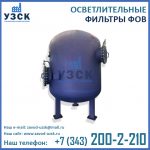 Фильтр ФОВ осветлительный